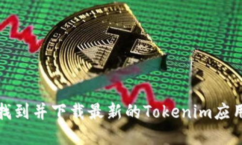 如何找到并下载最新的Tokenim应用程序