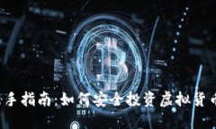 新手指南：如何安全投资虚拟货币？