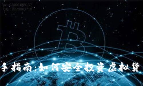 新手指南:如何安全投资虚拟货币?