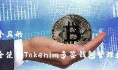 思考一个且的如何安全使用Tokenim多签钱包管理数