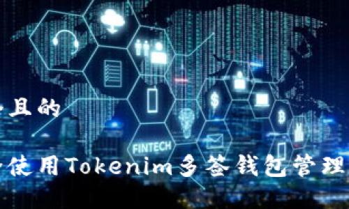 思考一个且的

如何安全使用Tokenim多签钱包管理数字资产