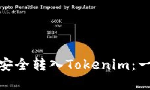 如何将BNB安全转入Tokenim：一份详细指南