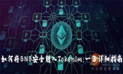 如何将BNB安全转入Tokenim：一份详细指南