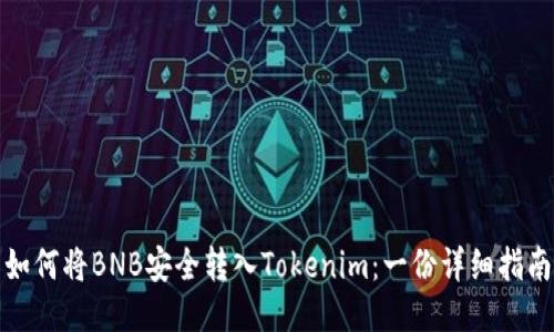如何将BNB安全转入Tokenim：一份详细指南
