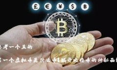 思考一个且的第一个虚拟币是什么币？揭开比特