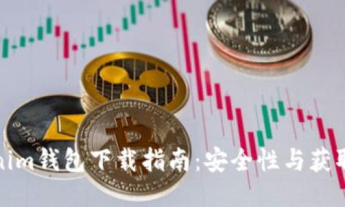 Tokenim钱包下载指南:安全性与获取途径