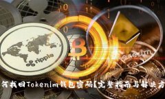 如何找回Tokenim钱包密码？完整指南与解决方案