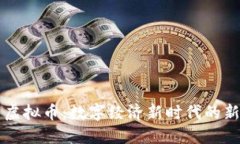 中巴币虚拟币：数字经济新时代的新兴资产