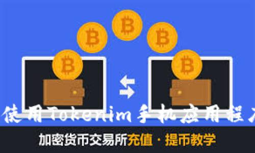 如何下载和使用Tokenim手机应用程序？详尽指南