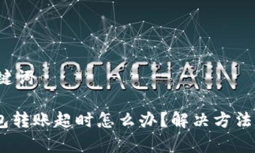 思考的和关键词

Tokenim钱包转账超时怎么办？解决方法与注意事项！