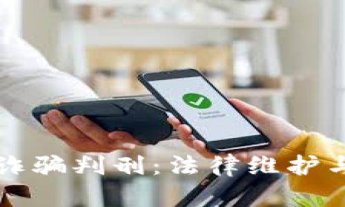 虚拟币团伙诈骗判刑:法律维护与受害者声讨
