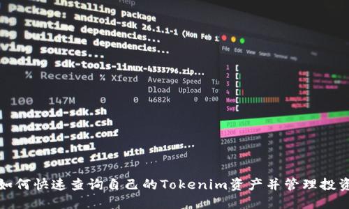 如何快速查询自己的Tokenim资产并管理投资
