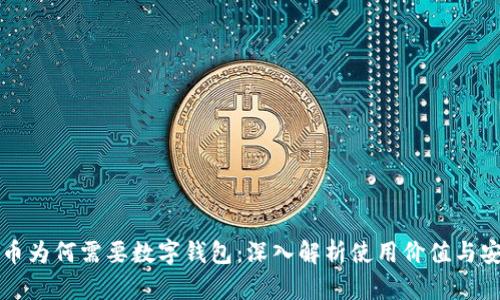 虚拟币为何需要数字钱包:深入解析使用价值与安全性