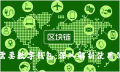虚拟币为何需要数字钱包：深入解析使用价值与
