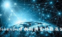 如何在Tokenim中找到浏览功能及使用指南