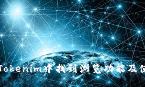 如何在Tokenim中找到浏览功能及使用指南