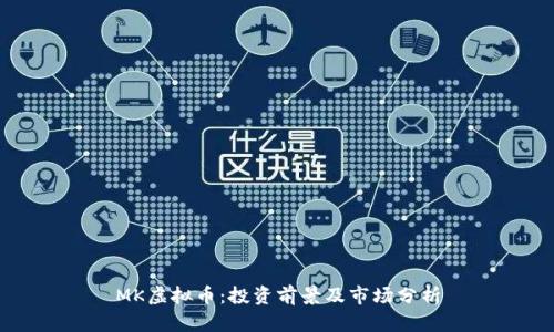 MK虚拟币：投资前景及市场分析