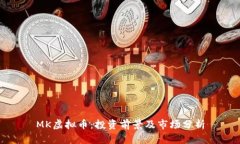 MK虚拟币：投资前景及市场分析