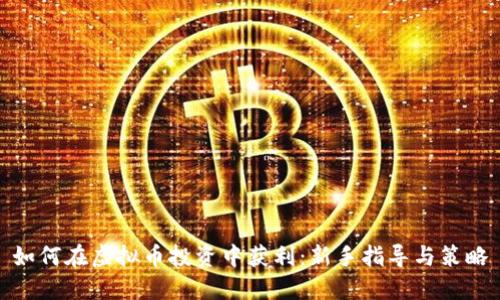 如何在虚拟币投资中获利:新手指导与策略