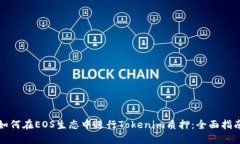 如何在EOS生态中进行Tokenim质押：全面指南