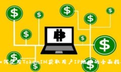 如何使用TokenIM获取用户IP地址的全面指南
