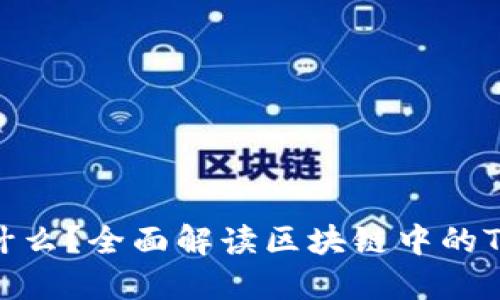 Tokenim是什么?全面解读区块链中的Tokenim概念