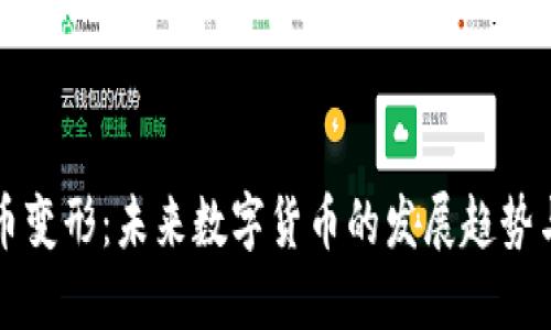 虚拟币变形:未来数字货币的发展趋势与挑战