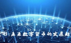 虚拟币变形：未来数字货币的发展趋势与挑战