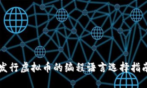 发行虚拟币的编程语言选择指南