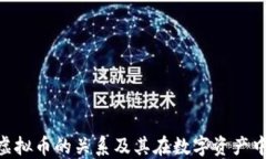 NFT与虚拟币的关系及其在数字资产中的作用