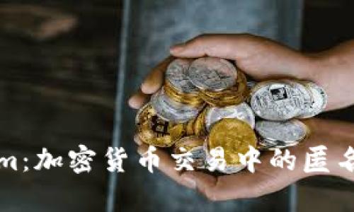 Tokenim:加密货币交易中的匿名性分析