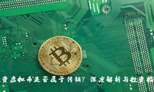 投资虚拟币是否属于传销? 深度解析与投资指南