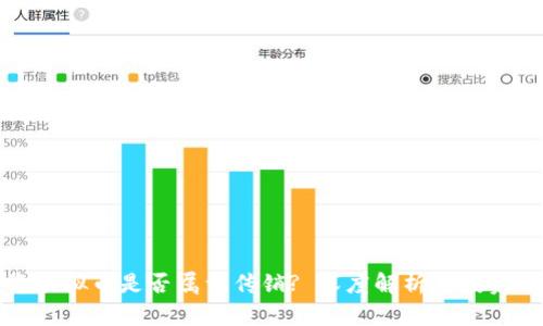 投资虚拟币是否属于传销? 深度解析与投资指南