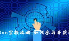 Tokenim Eon空投攻略：如何参与并获取更多收益