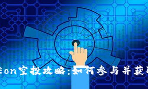 Tokenim Eon空投攻略:如何参与并获取更多收益