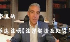 思考一个且的骗虚拟币违法吗？法律解读及处罚