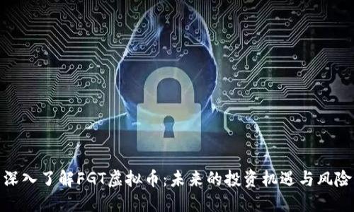 深入了解FGT虚拟币:未来的投资机遇与风险