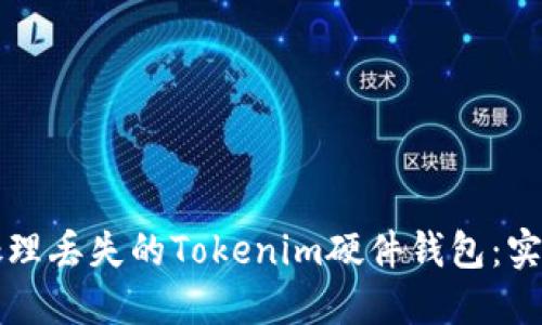 如何处理丢失的Tokenim硬件钱包:实用指南