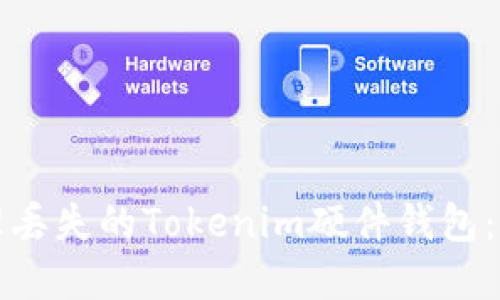 如何处理丢失的Tokenim硬件钱包:实用指南