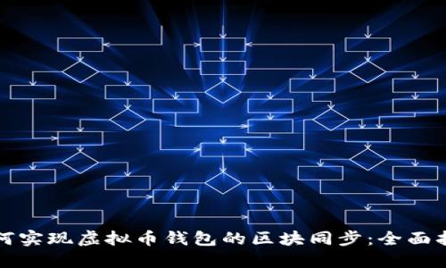 如何实现虚拟币钱包的区块同步:全面指南