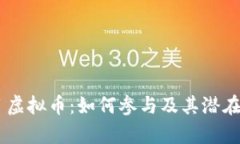 Vera项目虚拟币：如何参与及其潜在收益分析