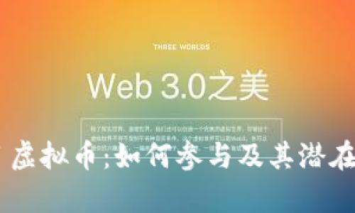 Vera项目虚拟币:如何参与及其潜在收益分析