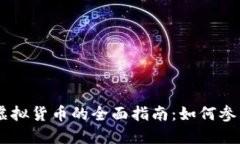 Tokenim虚拟货币的全面指南：如何参与和投资？