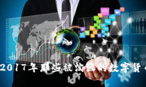 虚拟币清退:2017年那些被淘汰的数字货币与投资教训