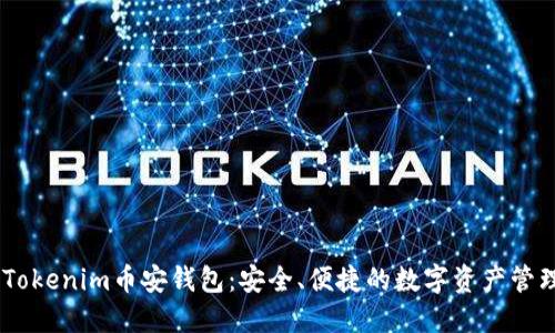了解Tokenim币安钱包:安全、便捷的数字资产管理平台