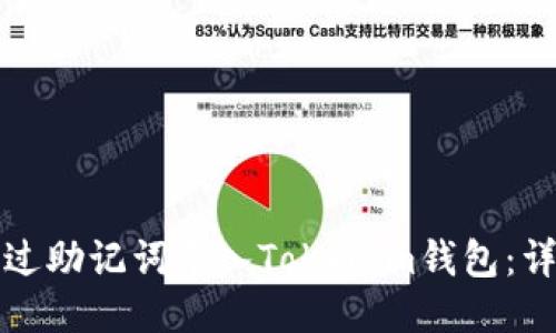 如何通过助记词导入Tokenim钱包:详细指南