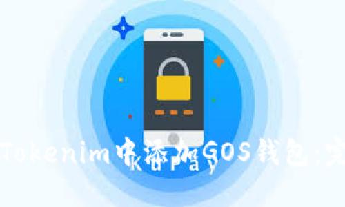 如何在Tokenim中添加GOS钱包：完整指南