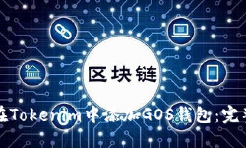 如何在Tokenim中添加GOS钱包：完整指南