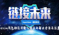: Tokenim钱包助记词输入错误的解决方法及注意事