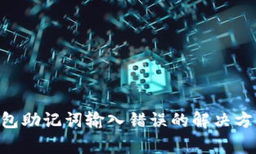 : Tokenim钱包助记词输入错误的解决方法及注意事项
